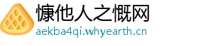 慷他人之慨网